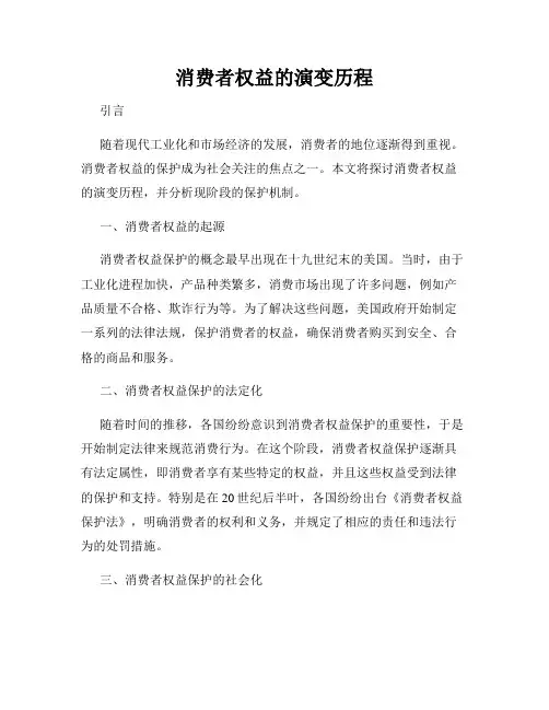 消费者权益的演变历程
