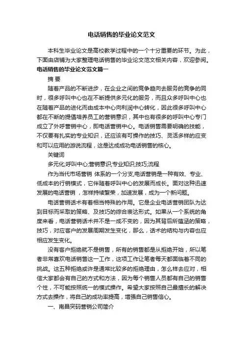 电话销售的毕业论文范文