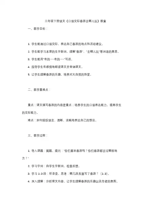 三年级下册语文《口语交际春游去哪儿玩》教案
