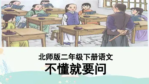 人教版小学语文三年级上册《不懂就要问》课件PPT