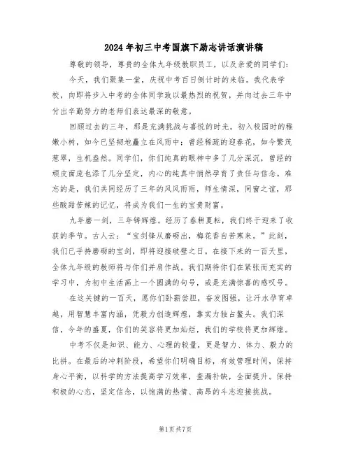 2024年初三中考国旗下励志讲话演讲稿（4篇）