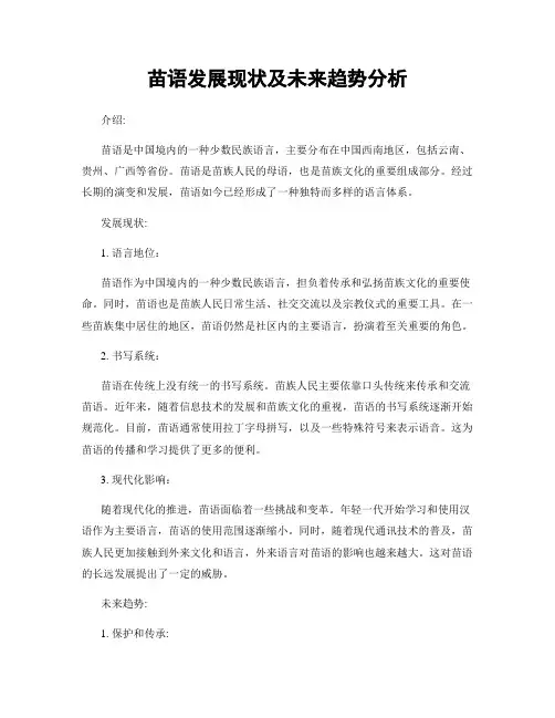 苗语发展现状及未来趋势分析