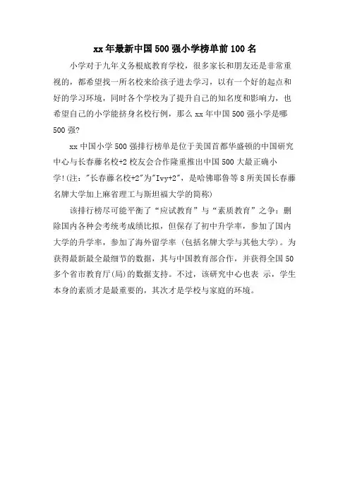 中国500强小学榜单前100名