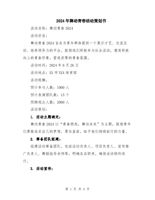 2024年舞动青春活动策划书