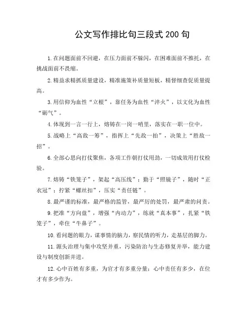 公文写作排比句三段式200句
