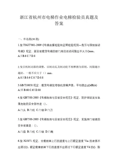 浙江省杭州市电梯作业电梯检验员真题及答案