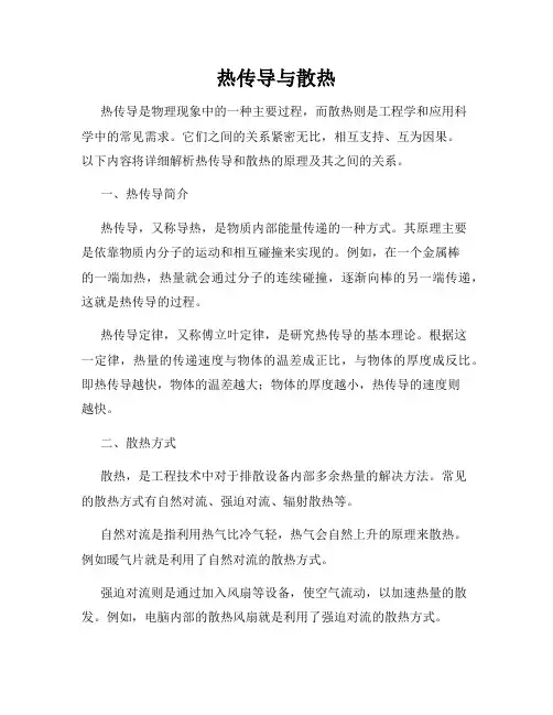 热传导与散热