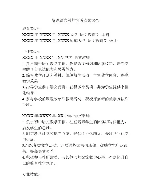 资深语文教师简历范文大全
