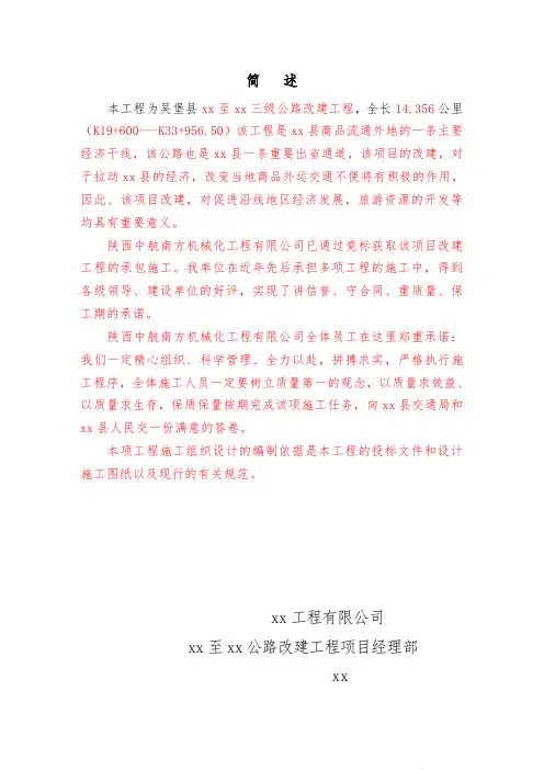 凉城县某三级公路改建工程(实施)施工组织设计_secret.doc
