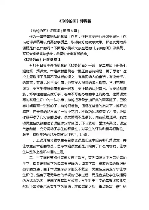 《玲玲的画》评课稿(通用8篇)