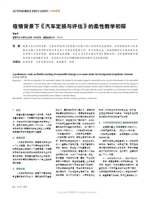 疫情背景下《汽车定损与评估》的柔性教学初探