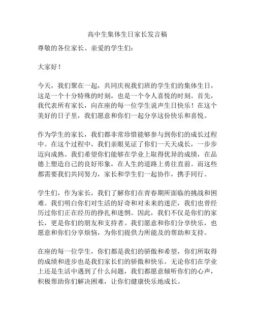 高中生集体生日家长发言稿