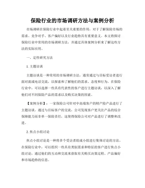 保险行业的市场调研方法与案例分析