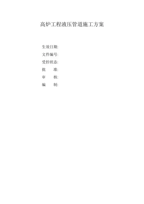 钢铁公司高炉液压管道系统管道工程
