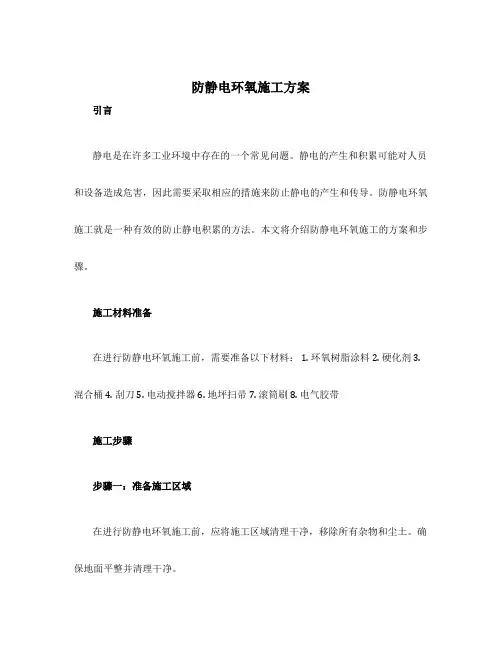 防静电环氧施工方案