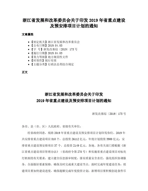 浙江省发展和改革委员会关于印发2019年省重点建设及预安排项目计划的通知