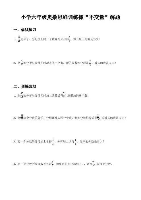 小学六年级奥数思维训练抓“不变量”解题