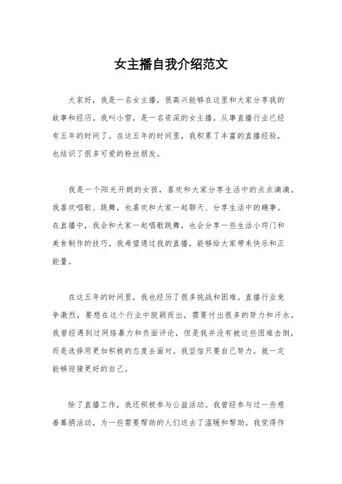 女主播自我介绍范文