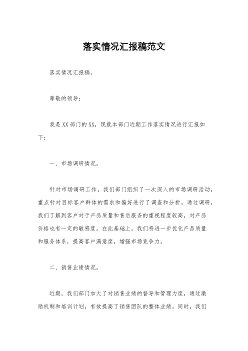 落实情况汇报稿范文