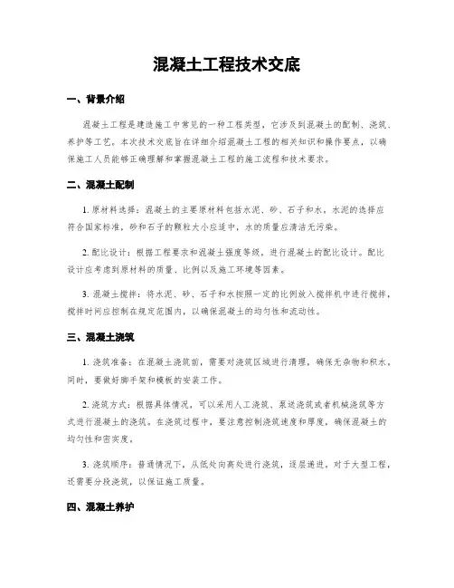 混凝土工程技术交底