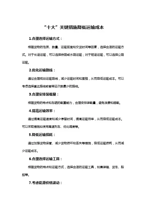 “十大”关键措施降低运输成本