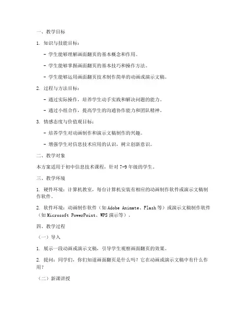 画面翻页教学设计方案