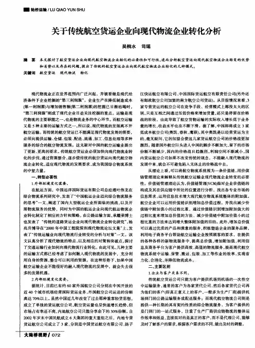 关于传统航空货运企业向现代物流企业转化分析