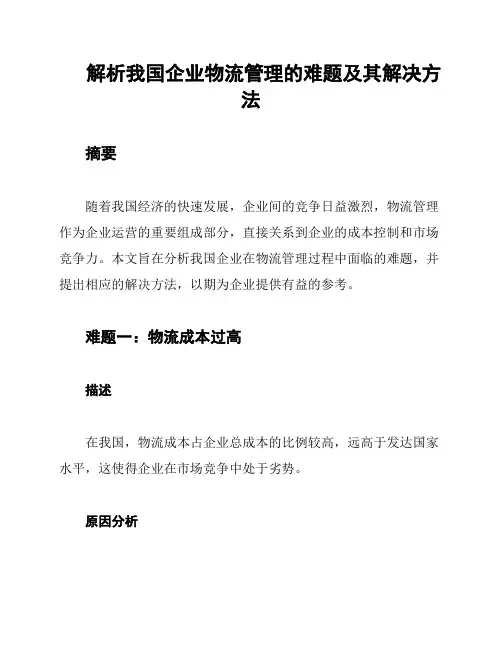解析我国企业物流管理的难题及其解决方法