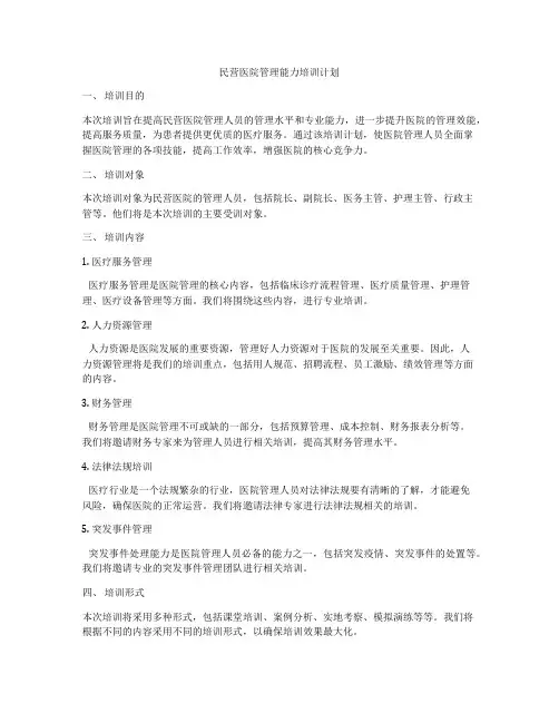 民营医院管理能力培训计划