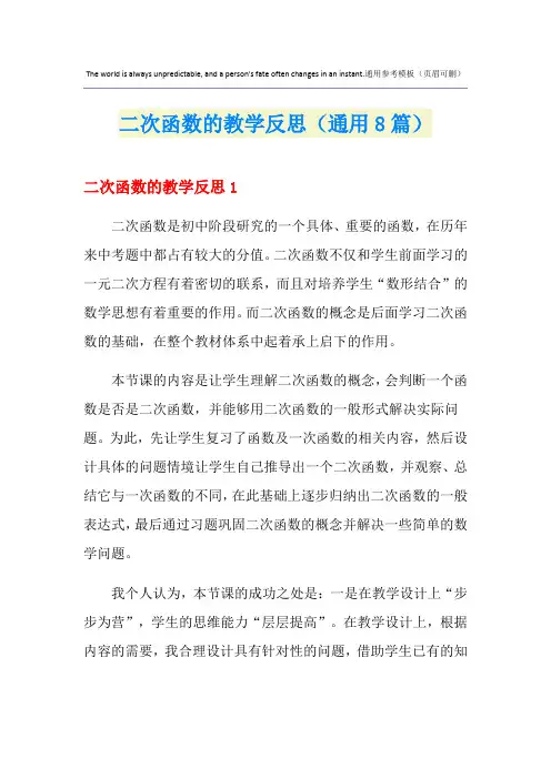 二次函数的教学反思(通用8篇)