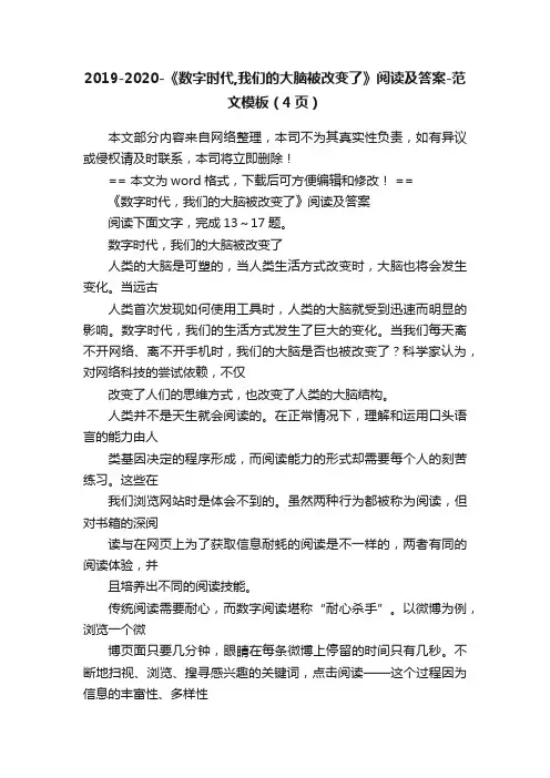 2019-2020-《数字时代,我们的大脑被改变了》阅读及答案-范文模板（4页）