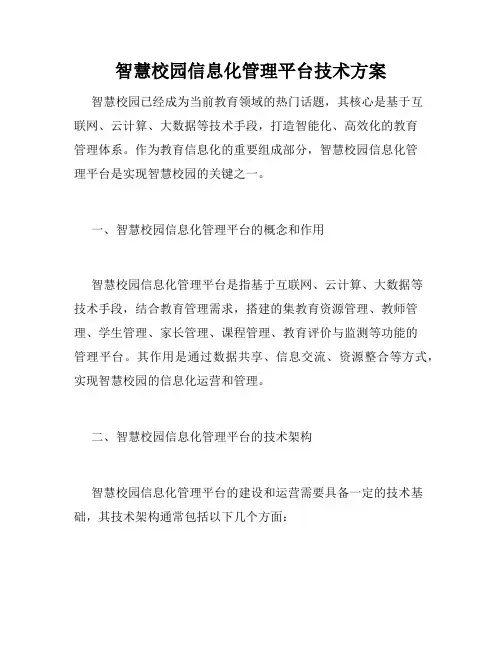 智慧校园信息化管理平台技术方案