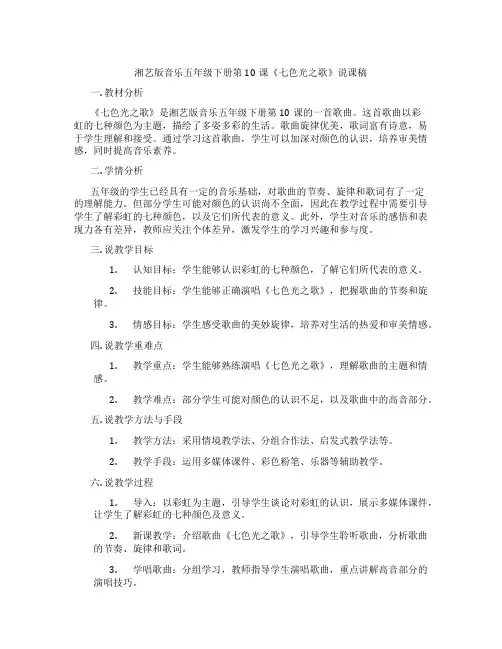 湘艺版音乐五年级下册第10课《七色光之歌》说课稿
