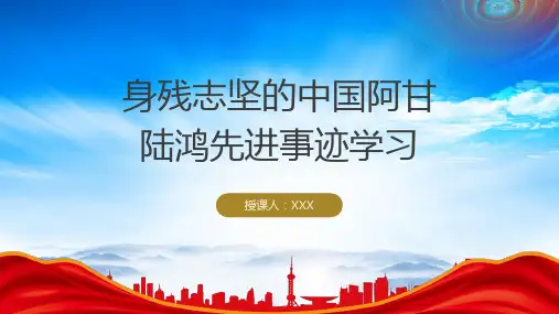 2022感动中国人物陆鸿故事介绍PPT陆鸿先进事迹学习PPT课件(带内容)