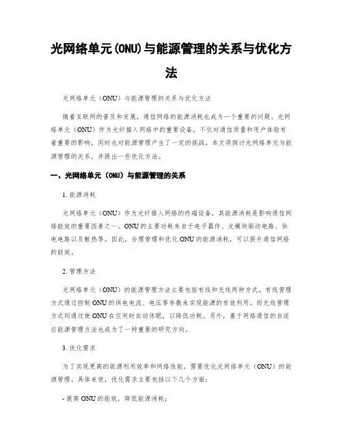 光网络单元(ONU)与能源管理的关系与优化方法