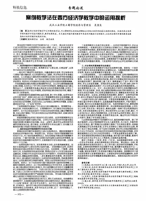 案例教学法在西方经济学教学中的运用探析