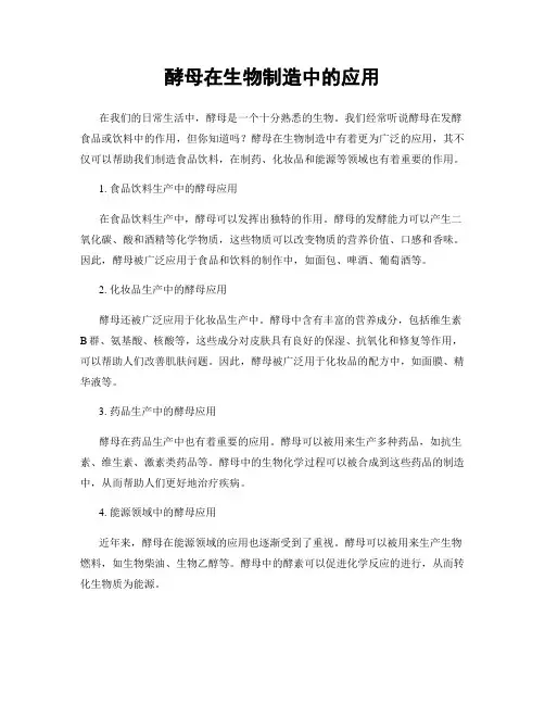 酵母在生物制造中的应用