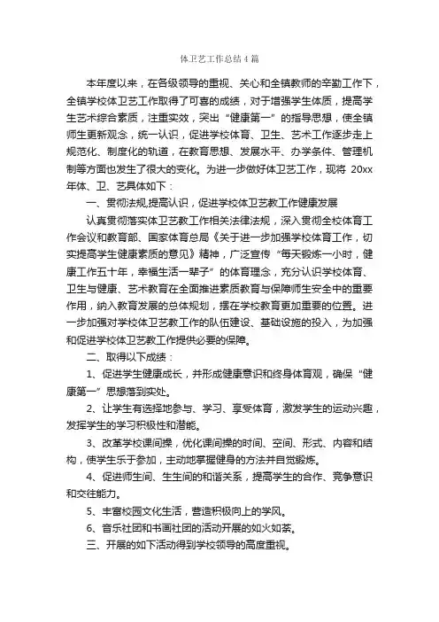 体卫艺工作总结4篇_工作总结范文_