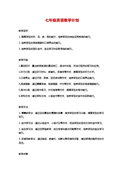 七年级英语教学计划 (2)