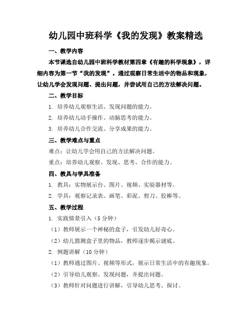 幼儿园中班科学《我的发现》教案精选