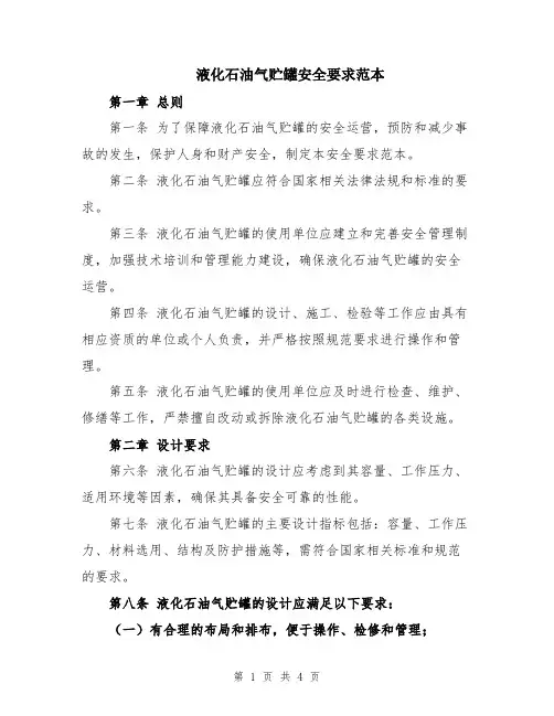 液化石油气贮罐安全要求范本