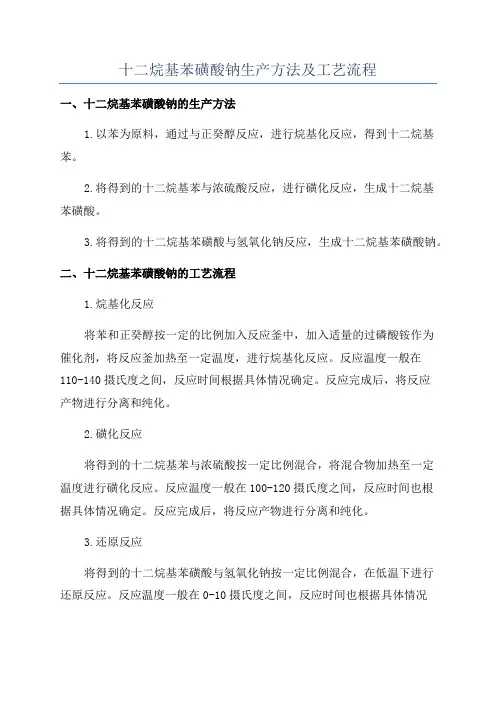 十二烷基苯磺酸钠生产方法及工艺流程