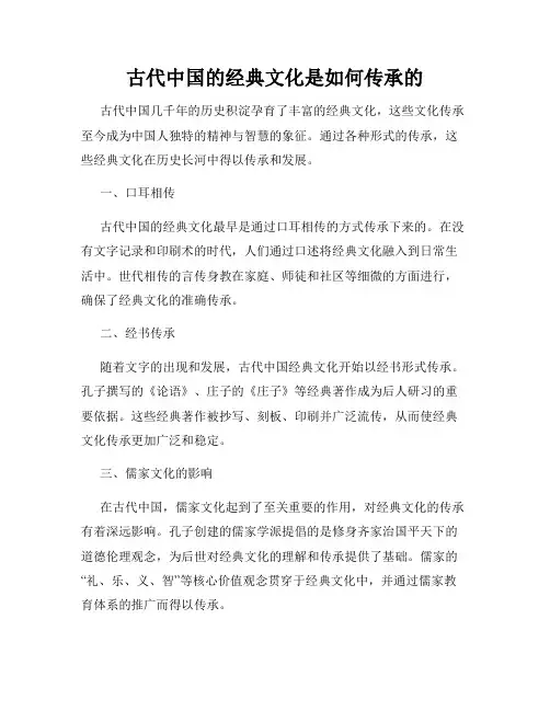 古代中国的经典文化是如何传承的