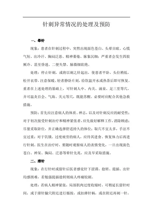 针刺异常情况的处理及预防