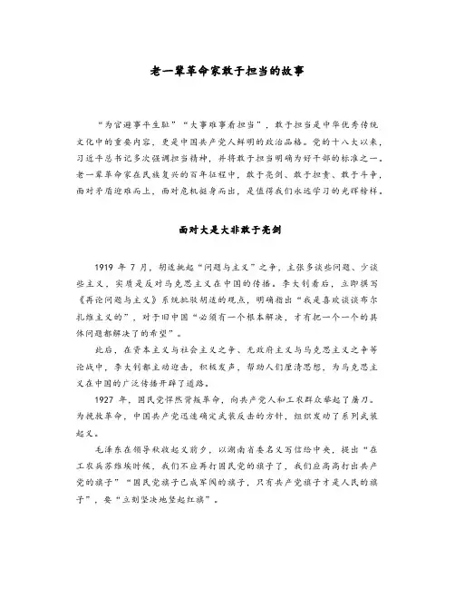 老一辈革命家敢于担当的故事