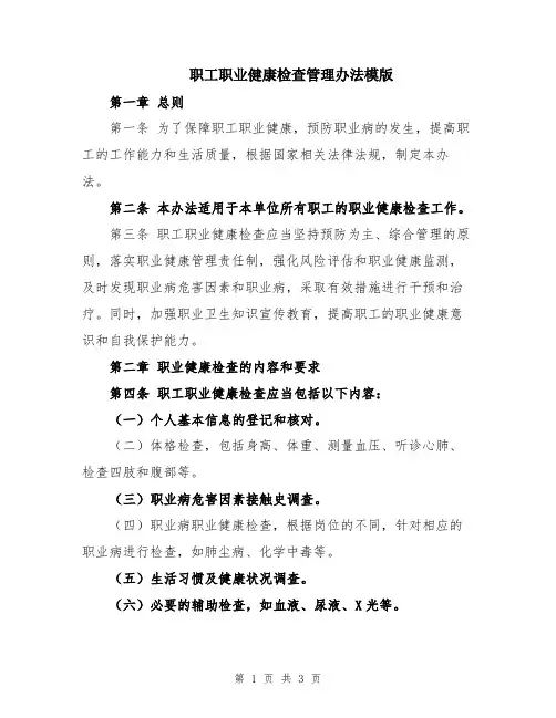 职工职业健康检查管理办法模版