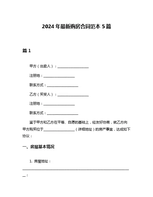 2024年最新购房合同范本5篇