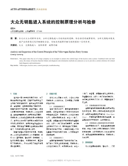 大众无钥匙进入系统的控制原理分析与检修
