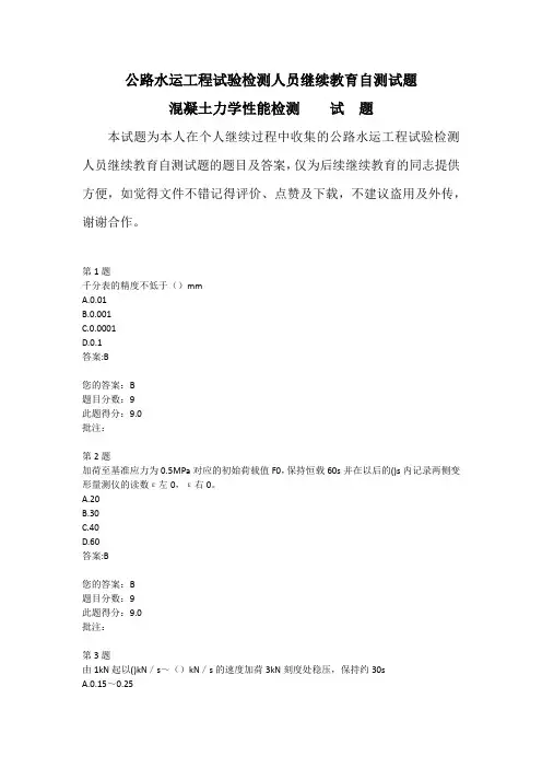 公路水运工程试验检测人员继续教育自测试题混凝土力学性能检测