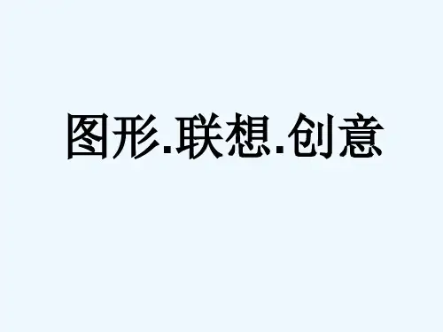 7图形·联想·创意